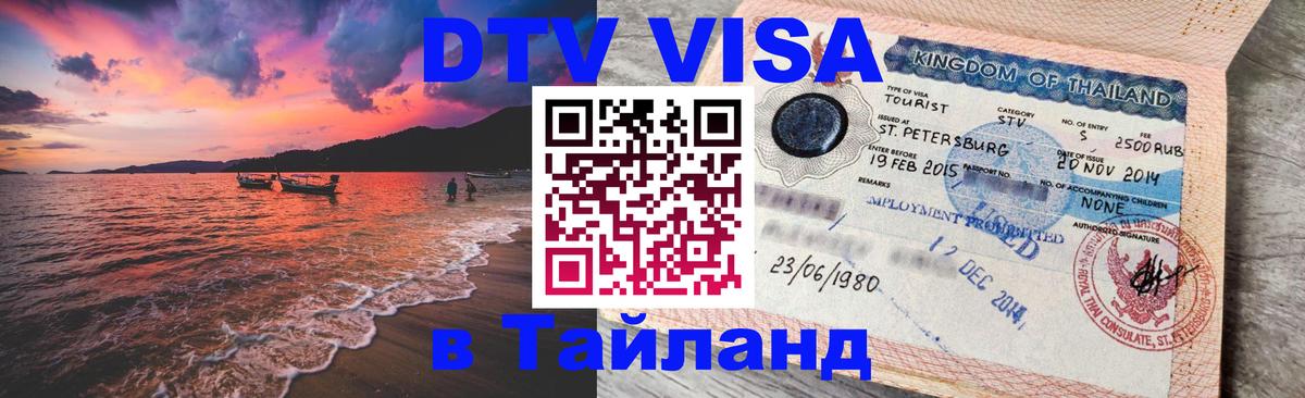Купить DTV визу в Таиланд 