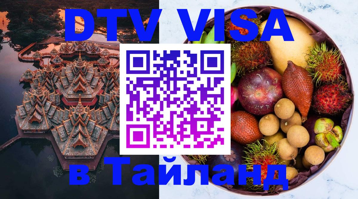 Цены на DTV визу в Таиланд — пакеты услуг, достаточно даже паспорта - 20.11.2025 